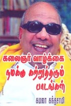 கலைஞர் வாழ்க்கை நமக்கு கற்றுத்தரும் பாடங்கள்