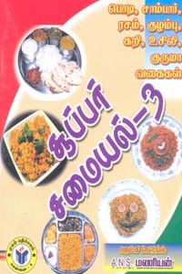 சூப்பர் சமையல் 3