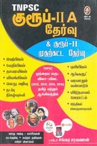 TNPSC குரூப் II A தேர்வு