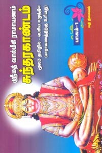 ஸ்ரீமத் வால்மீகி ராமாயணம் சுந்தரகாண்டம் பாகம் 2
