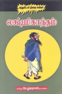 லக்ஷ்மிகாந்தம் (வந்துவிட்டார்! திகம்பர சாமியார்)