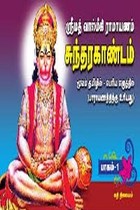 ஸ்ரீமத் வால்மீகி ராமாயணம் சுந்தரகாண்டம் பாகம் 1