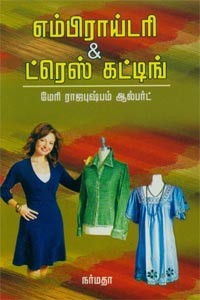 எம்பிராய்டரி & ட்ரெஸ் கட்டிங்