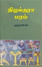 நிழல்தரா மரம்