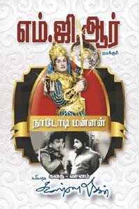 பொன்மனச் செம்மல் எம்.ஜி.ஆர் நடிக்கும் நாடோடி மன்னன் கதை வசனம்