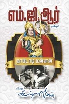 பொன்மனச் செம்மல் எம்.ஜி.ஆர் நடிக்கும் நாடோடி மன்னன் கதை வசனம்