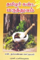 தமிழர் கண்ட மருத்துவம்