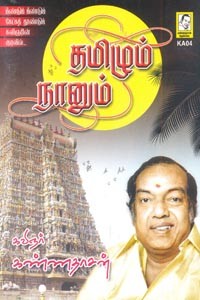 தமிழும் நானும் (CD)