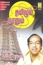 தமிழும் நானும் (CD)
