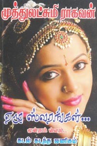 ஏழு ஸ்வரங்கள் மூன்றாம் ஸ்வரம் (கடல் கடந்த வணிகம்)