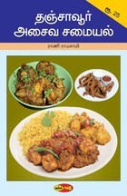 தஞ்சாவூர் அசைவ சமையல்