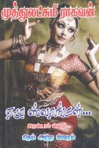 ஏழு ஸ்வரங்கள் இரண்டாம் ஸ்வரம் (ரிதம் அற்ற ஸ்வரம்)