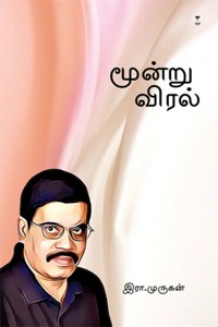 மூன்று விரல்