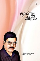 மூன்று விரல்