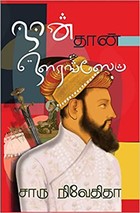 நான் தான் ஔரங்ஸேப் [Naan Thaan Aurangazeb]