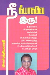 நீ நீயாகவே இரு!