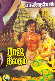 ராஜ திலகம்