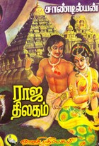 ராஜ திலகம்