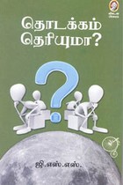 தொடக்கம் தெரியுமா