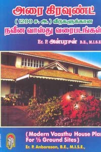 அரை கிரவுண்ட் (1200 ச. அ. ) வீடுகளுக்கான நவீன வாஸ்து வரைபடங்கள்