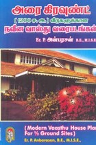 அரை கிரவுண்ட் (1200 ச. அ. ) வீடுகளுக்கான நவீன வாஸ்து வரைபடங்கள்