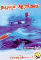 நழுவும் நேரங்கள்