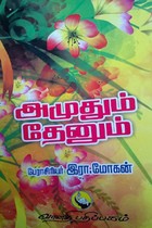 அமுதும் தேனும்