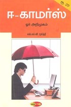 ஈ-காமர்ஸ் ஓர் அறிமுகம்