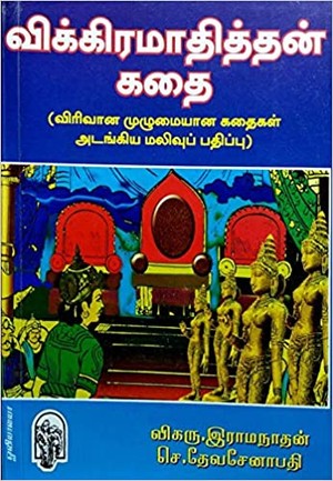 விக்கிரமாதித்தன் கதைகள் [Vikramathithan Kathaigal]