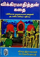 விக்கிரமாதித்தன் கதைகள் [Vikramathithan Kathaigal]