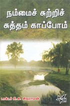 நம்மைச் சுற்றிச் சுத்தம் காப்போம்