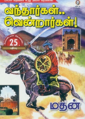 வந்தார்கள் வென்றார்கள்