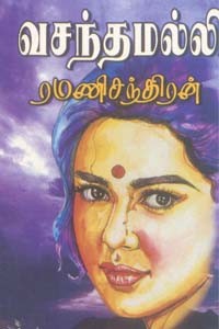 வசந்தமல்லி