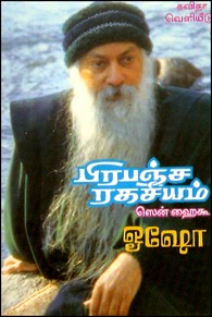 பிரபஞ்ச ரகசியம் (ஹென் ஹைகூ)