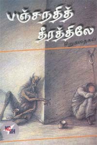 பஞ்சநதித் தீரத்திலே