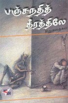 பஞ்சநதித் தீரத்திலே