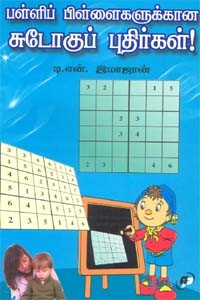 பள்ளிப் பிள்ளைகளுக்கான சுடோகுப் புதிர்கள்!