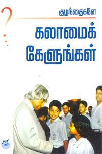 குழந்தைகளே கலாமைக் கேளுங்கள்