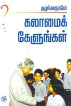 குழந்தைகளே கலாமைக் கேளுங்கள்