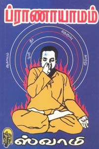ப்ராணாயாமம்