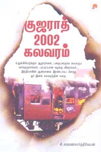 குஜராத் 2002 கலவரம்