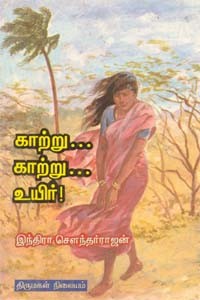 காற்று... காற்று... உயிர்!