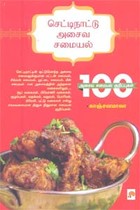 செட்டிநாட்டு அசைவ சமையல் 100 அசைவ சமையல் குறிப்புகள்