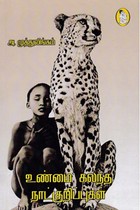 உண்மை கலந்த நாட்குறிப்புகள்