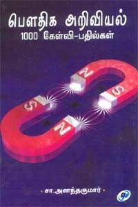 பௌதிக அறிவியல் 1000 கேள்வி - பதில்கள்