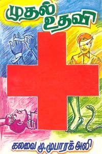 முதல் உதவி