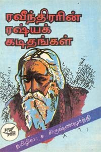 ரவீந்திரரின் ரஷ்யக் கடிதங்கள்