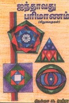 ஐந்தாவது பரிமாணம் (old book - rare)