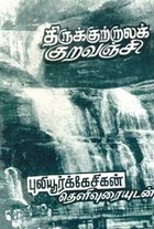 திருக்குற்றாலக் குறவஞ்சி