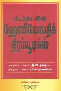 லீடர்ஸ் இன் ஹோமியோபதிக் திரப்யூடிக்ஸ்